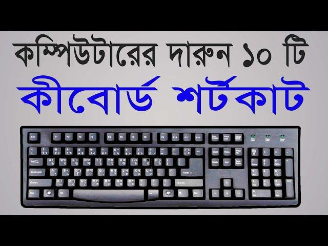 10 keyboard shortcut key for windows computer | Computer keyboard shortcut keys bangla tutorial