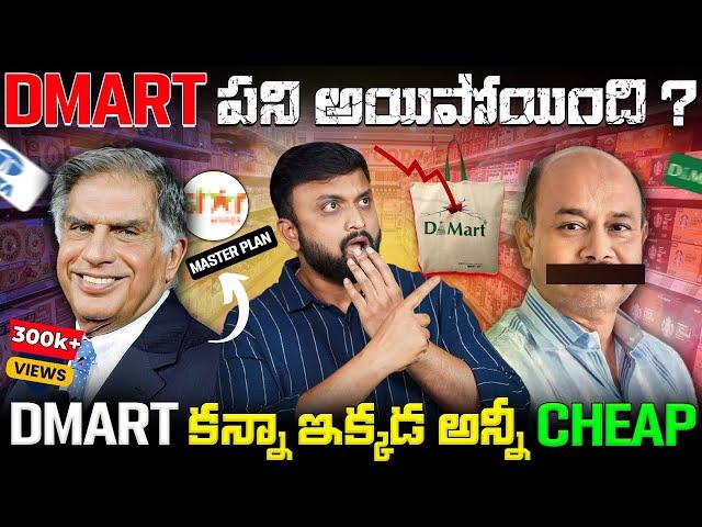 Tata's Masterplan will End DMart? | DMart కన్నా ఇక్కడ అన్నీ Cheap⭐