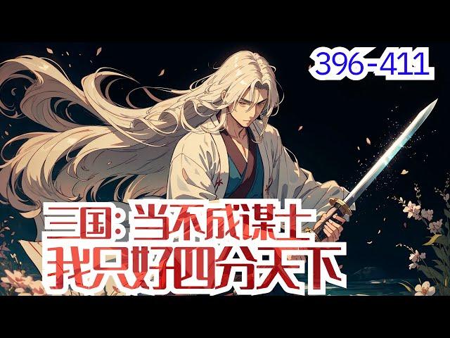 0396- 0411《三国：当不成谋士我只好四分天下》三国+后宫+爽文+无系统+自立  一朝穿越，唐剑准备辅佐刘备。 拿到的却是魏延的剧本，被卧龙当堂威吓。好好好，你们要这么玩是吧？ 你诸葛村夫不是要