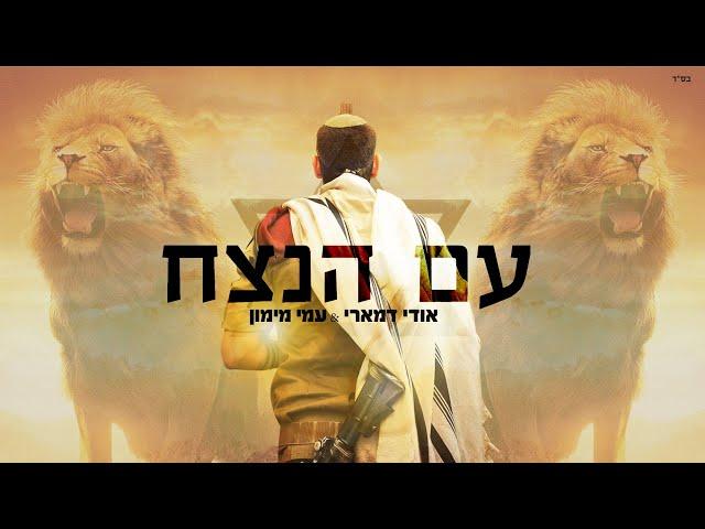 אודי דמארי & עמי מימון - עם הנצח