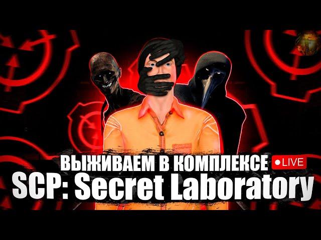 СТРАШНЫЙ КОМПЛЕКС! СТРИМ SCP SL