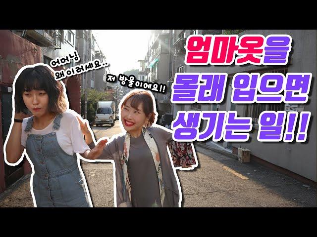 엄마옷을 몰래 입고 나가면 생기는 일!!(feat.조이서언니)