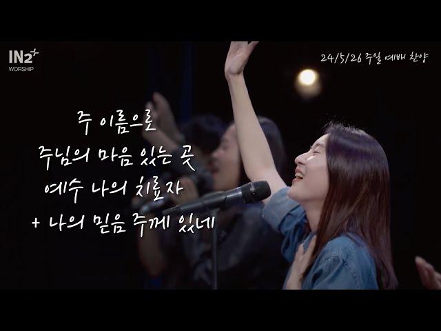 주 이름으로 (In Jesus' Name) + 주님의 마음 있는 곳 + 예수 나의 치료자 + 나의 믿음 주께 있네 | IN2 Worship