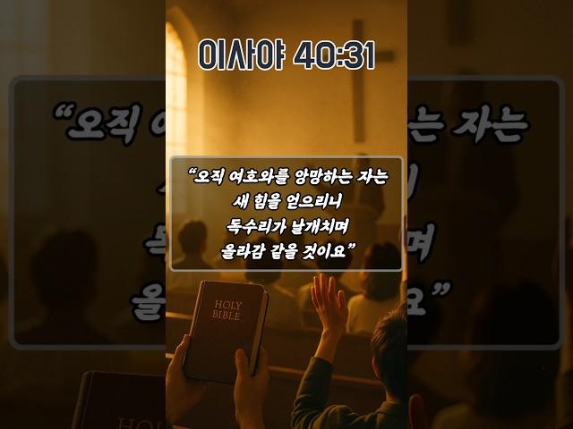 말씀과 예배로 한 주의 힘을 얻는 주일 기도 | 이사야 40장 31절 | 하루를 시작하는 기도 | 아침을 여는 기도