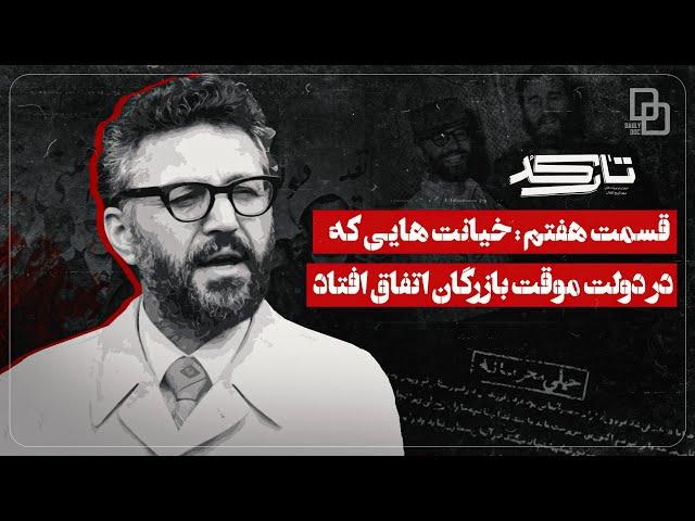 مستند تارکد | پشت پرده زندگی یک سیاستمدار ایرانی