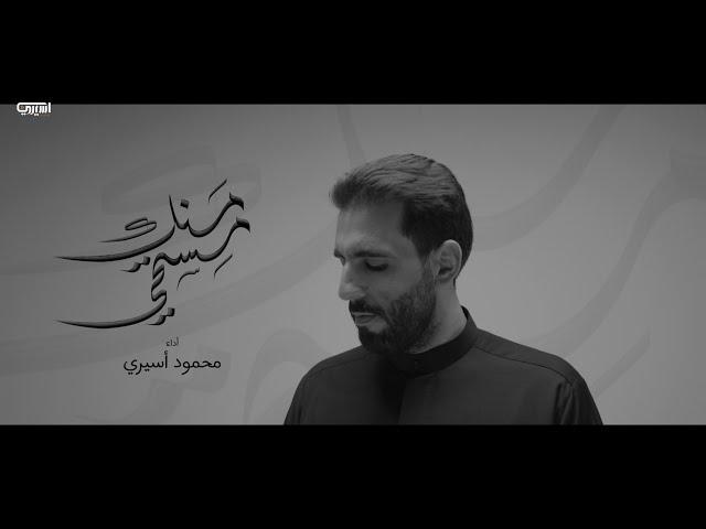 مستحي منك | محمود أسيري | محرم 1446 هـ