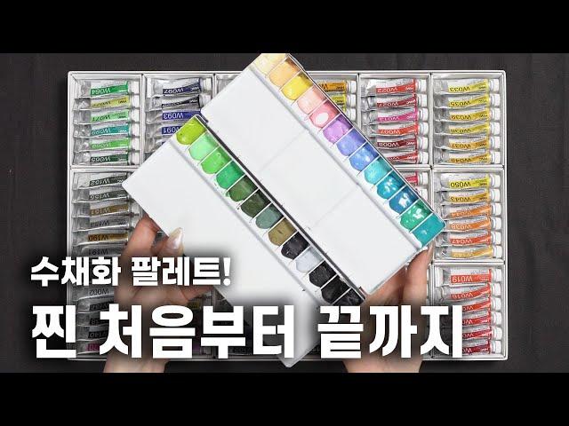 [WATER COLOR]수채화 팔레트 찐 처음부터 끝까지! 구성하는 완벽한 방법! 이라고 적고 무한 노가다의 현장 이라고 읽는다...홀베인 HWC, 신한 SWC, 쉬민케까지!