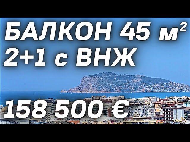 Недвижимость в Турции | БАЛКОН 50 м² Нетто | Просторная 3 комнатная квартира в Алании с внж Турция