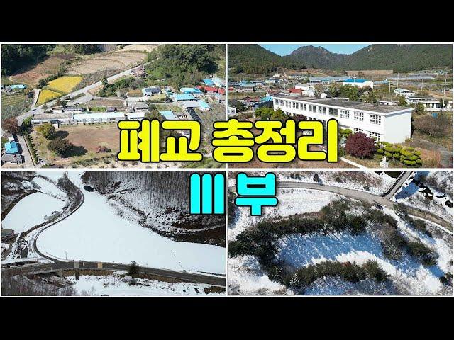 [빈집여지도] 미활용 폐교 총정리 3부 #학령인구감소 #closedschool #廢校