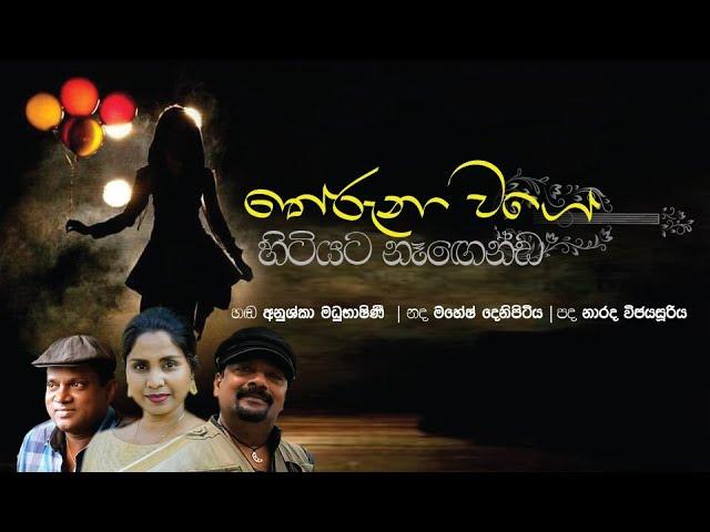 THERUNA WAGE තේරුනා වගේ හිටියට - ANUSHKA MADHUBHASHINI - MAHESH DENIPITIYA - NARADA WIJESURIYA