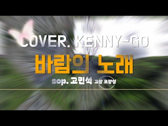 바람의 노래(조용필) - 고민석 (Kenny-Go) feat. 고창모양성