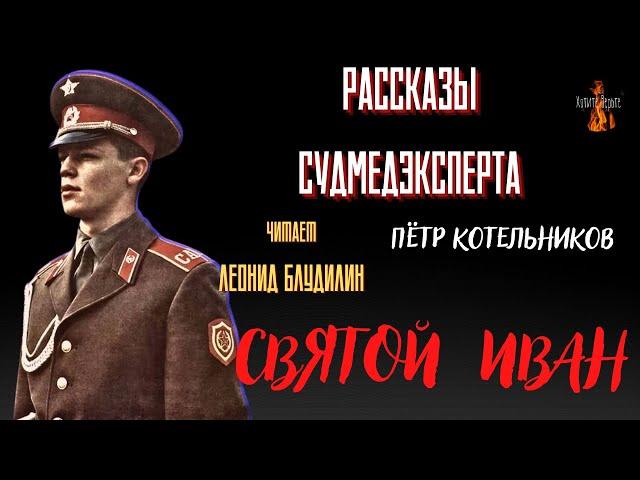 Рассказы Судмедэксперта: СВЯТОЙ ИВАН (автор: Пётр Котельников).