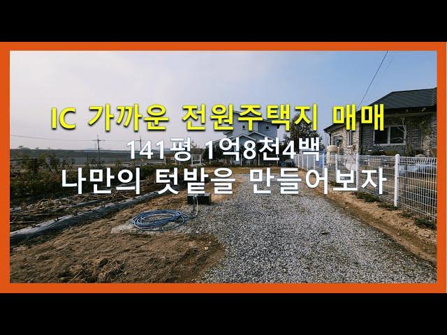 [이천토지] 가산리 전원주택지 141평 매매 IC 가까운 토지매매,관정이 있어 텃밭용으로도 좋아요