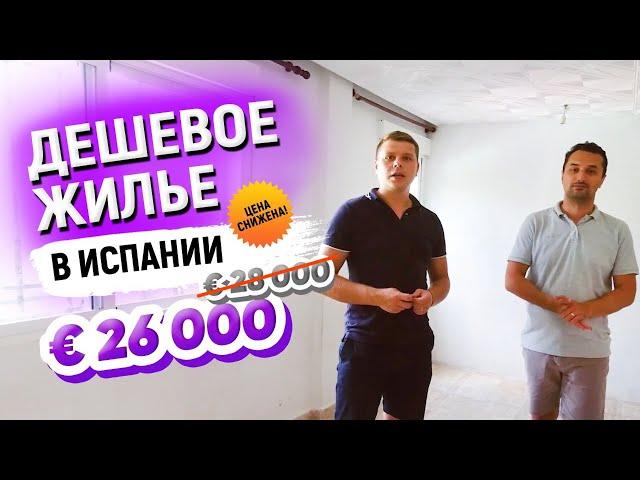 Недвижимость в Испании. Где купить? Квартира в Аликанте за €26 000 | Марафон дешевой недвижимости#9