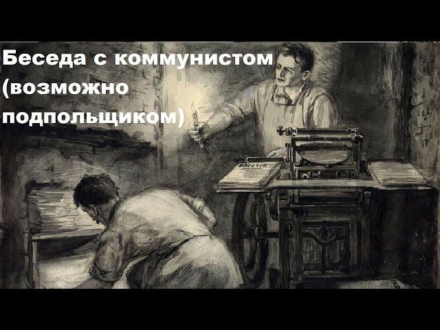 Беседа с коммунистом (возможно подпольщиком)