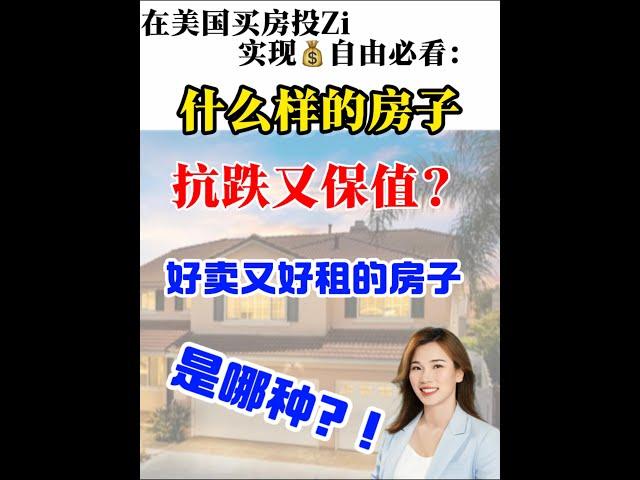 在美国买房｜想投资如何才能买到保值的房子#shortsvideo