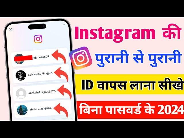 Purana instagram account kaise khole | Instagram purana account kaise khole | instagram ki purani id