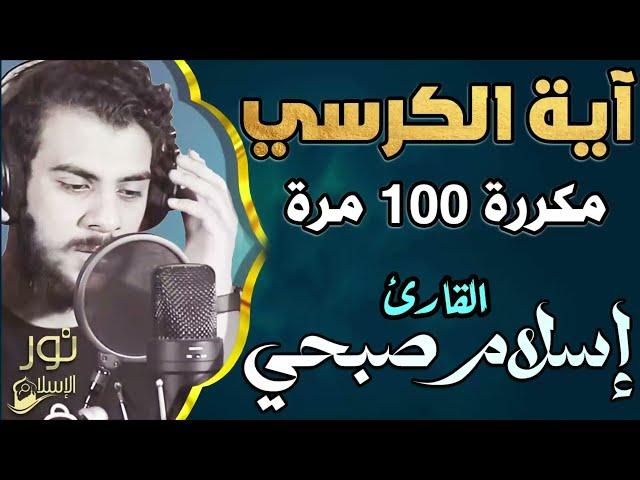 اسلام صبحي️ آية الكرسي  مكررة 100 مرة لتحصين النفس وطرد الشياطين ️ راحة وسكينة 