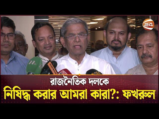 রাজনৈতিক দলকে নিষিদ্ধ করার আমরা কারা?: ফখরুল | Mirza Fakhrul Islam Alamgir | BNP | Channel 24