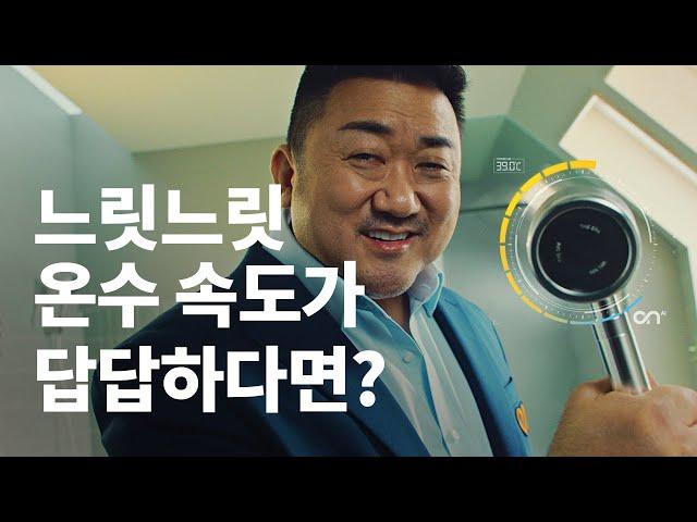 [경동나비엔 X 마동석] 온수가 느려 답답하다면? 빠른 온수 속도의 나비엔 콘덴싱 ON AI