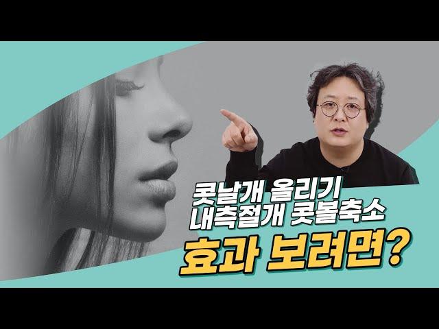 코성형시 콧날개 올리기 내측절개 콧볼축소가 도움이 되는 경우와 도움이 안되는 경우