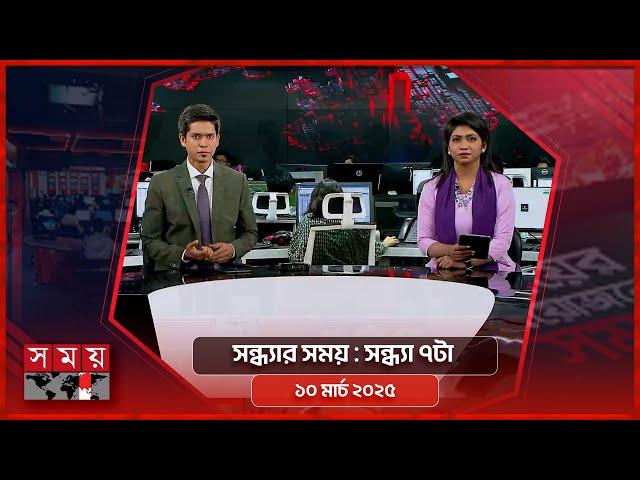 সন্ধ্যার সময় | সন্ধ্যা ৭টা |  ১০ মার্চ ২০২৫ | Somoy TV Bulletin 7pm | Latest Bangladeshi News