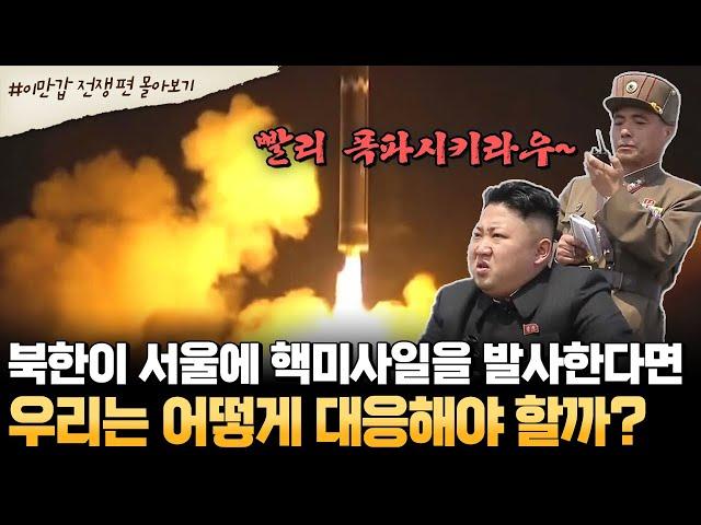 [#부칸썰] 진짜 전쟁 나면 이렇게 됩니다.. 단 24분 만에… 서울이 사라진다 | #이만갑 1시간 몰아보기