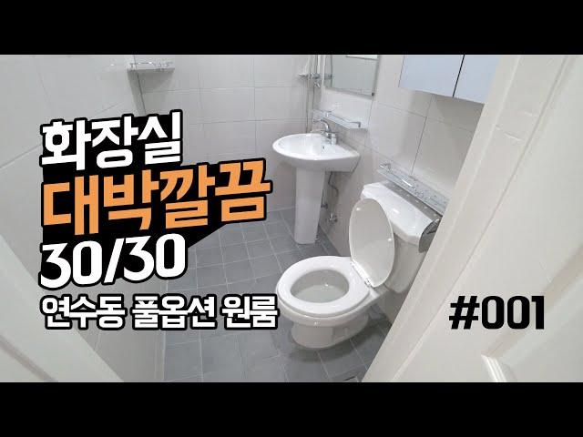 신축 원룸급 화장실! 인천 연수동 무보증원룸 월세 풀옵션!