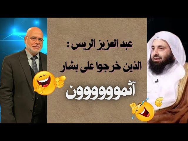 عبدالعزيز الريس: الذين خرجوا على بشار آثمون، وهو صاحب: ولي الأمر له نصف ساعة يوميا يزني ويشرب الخمر!