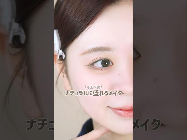 【イエベ春】ナチュラルに盛りたいときのメイク #makeup #美容 #メイク