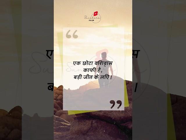 एक छोटा विश्वास काफी है,  #sss #shortsyoutube​ #motivationalshorts​