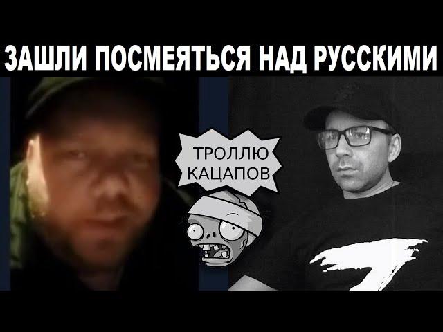 Троллят русских. Чат рулетка