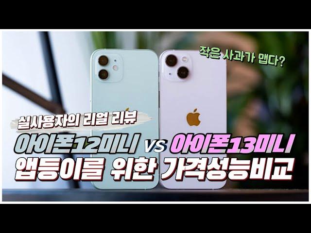 아이폰 13미니 / 12미니 가격 성능 비교해봤습니다. 역시 작은 사과가 맵습니다?? iPhone mini 애호가의 찐 후기(feat. 앱등이)