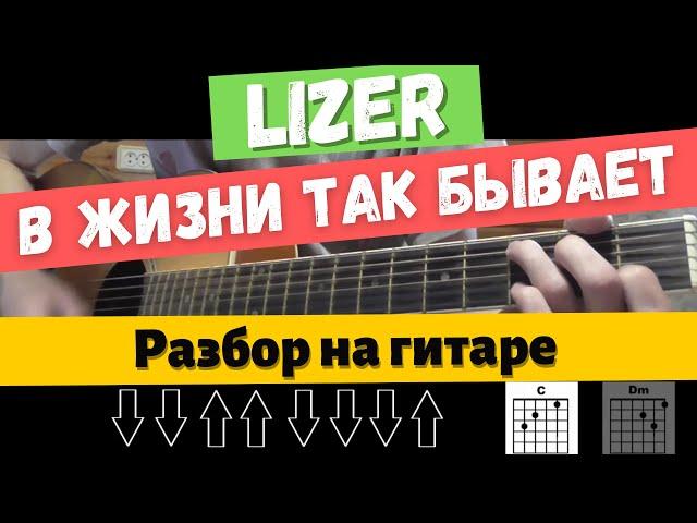 Как играть: LIZER - В ЖИЗНИ ТАК БЫВАЕТ (Без БАРРЭ, для начинающих)