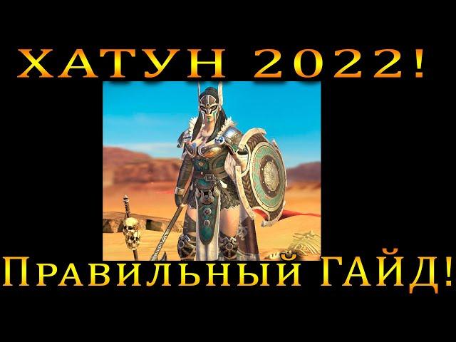 Raid Shadow Legends | Хатун 2022  | Правильный ГАЙД