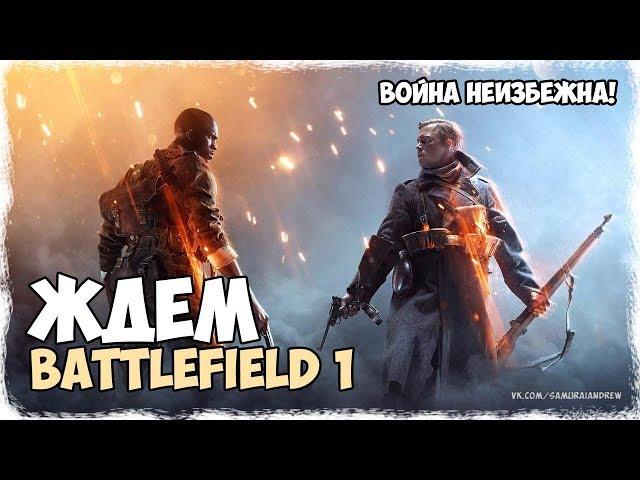 Ждем Battlefield 1 от Samurai Andrew