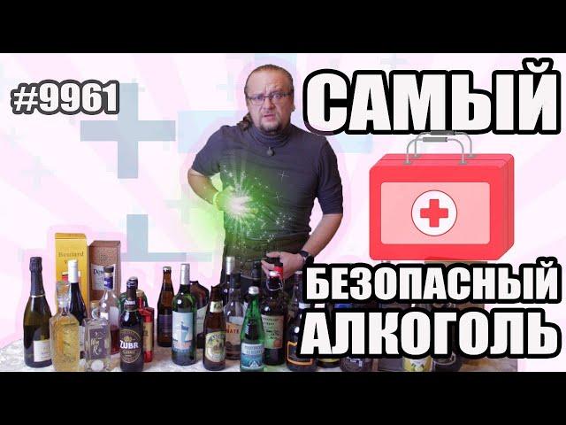 Выбираем Самый Безопасный Алкоголь