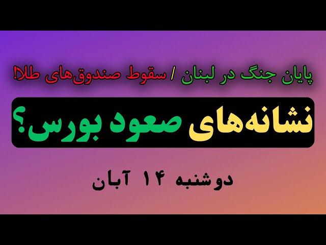 چرا بورس امروز با تقاضا همراه شد؟ نکات پنهانی که هر فعال اقتصادی باید بداند!