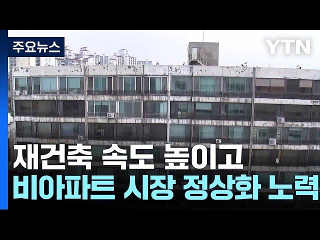 재건축·재개발 속도 높이고, 비아파트 시장 정상화 노린다 / YTN