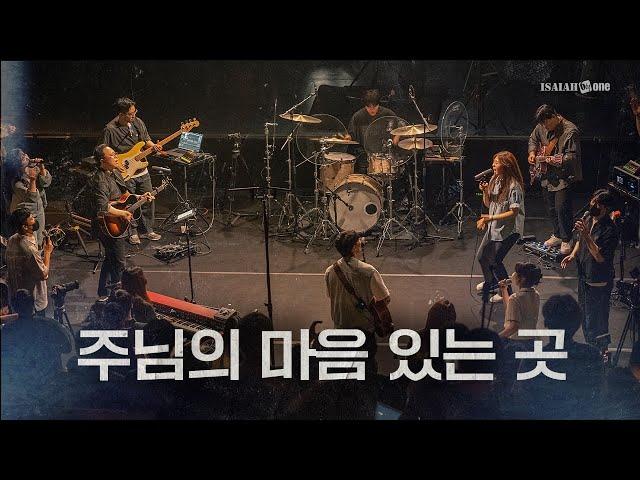 주님의 마음 있는 곳 | YKDC | OPEN WORSHIP