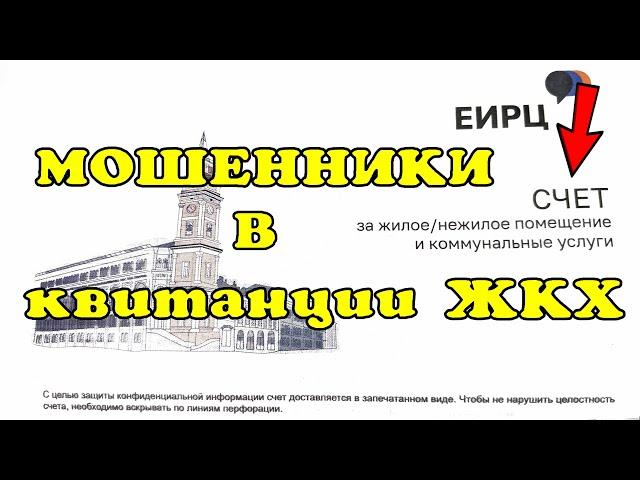 Новое мошенничество в квитанции ЖКХ!