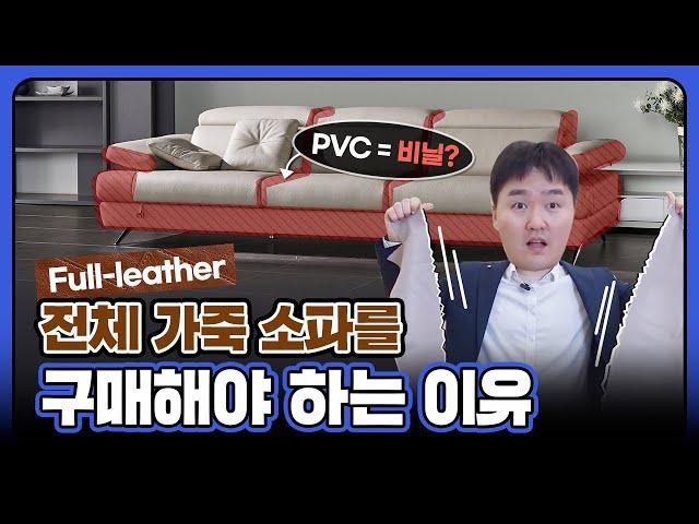 전체 가죽 소파(full-leather)를 선택해야 하는 이유