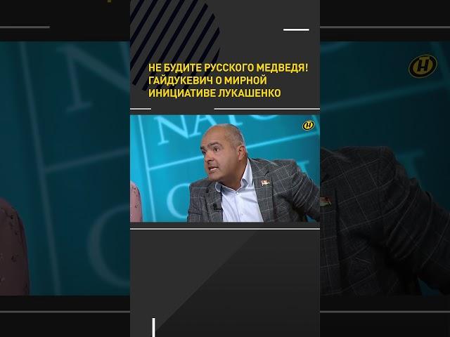 "Не будите русского медведя. Хватит!" Об инициативе #Лукашенко #shortvideo #политика #аналитика