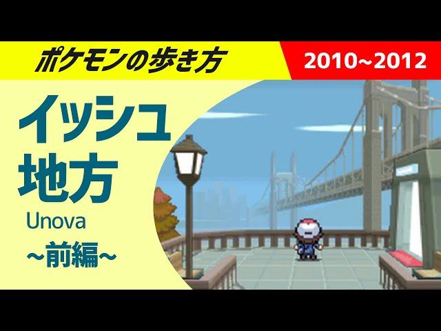 ポケモンの歩き方 - イッシュ地方・前編 - ｜ ポケモンBW