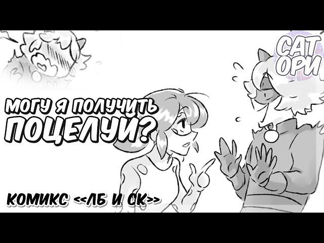 Комикс Леди Баг и Супер Кот Могу я получить поцелуй  & Сатори SatoriComix