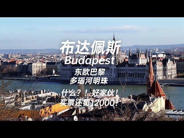 布达佩斯 东欧巴黎 多瑙河明珠 买了车票没找到扫码的地方被罚1万2！Budapest Pearl of the Danube