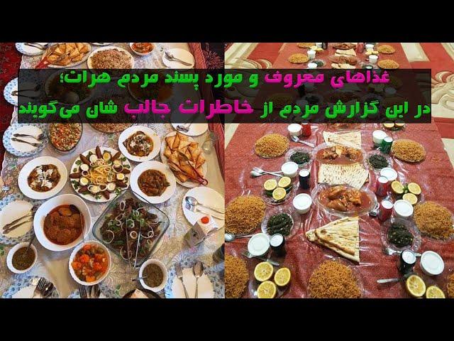 غذاهای معروف و مورد پسند مردم هرات؛ مردم از خاطرات جالب ‌شان می‌گویند Famous dishes of Herat people