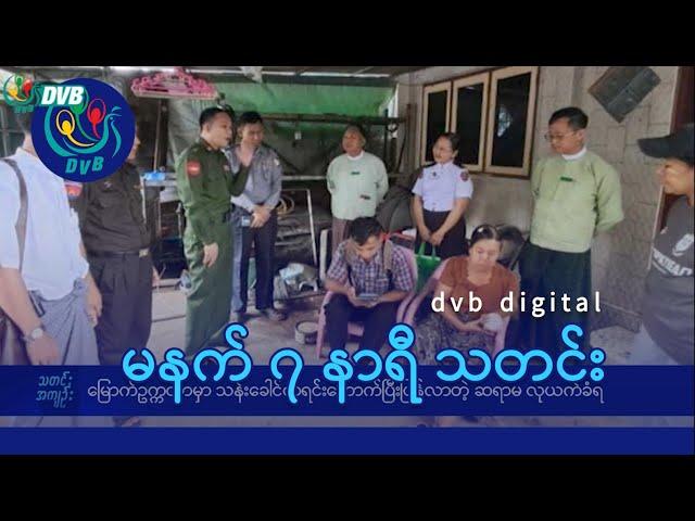 DVB Digital မနက် ၇ နာရီ သတင်း (၂၁ ရက် အောက်တိုဘာလ ၂၀၂၄)