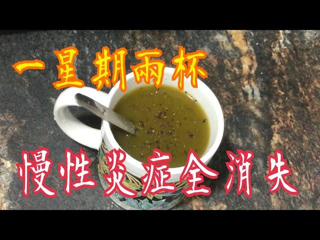 《慢性發炎》全消失 一星期2杯 防中風防糖尿防失智關節炎 Anti-inflammatory Tea