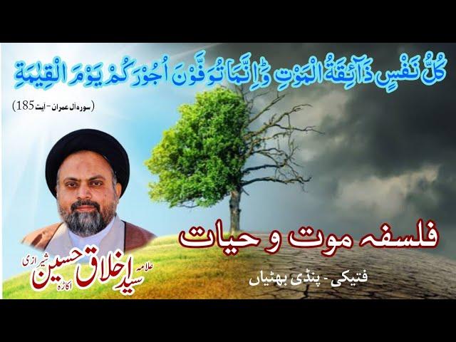 Falsafa e Mout o Hayat (فلسفہ موت و حیات)  by Allama Syed Akhlaq Hussain Sherazi